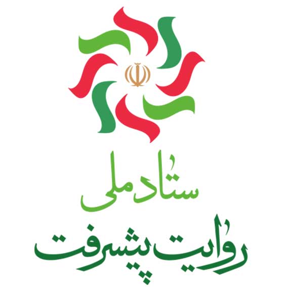 ستاد ملی روایت پیشرفت