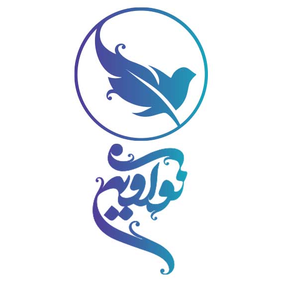 نوآوین